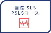 函館ISLS PSLSコース