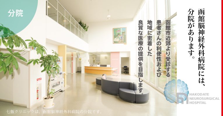 函館脳神経外科病院 | 函館脳神経外科病院のWEBサイトです