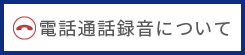 電話通話録音について